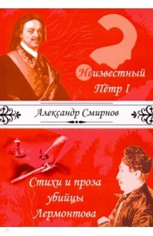 Книга Неизвестный Петр I. Стихи и проза убийцы Лермонтова на ReadRate.com книга Неизвестный Петр I. Стихи и проза убийцы Лермонтова