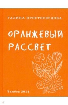 Книга Оранжевый рассвет на ReadRate.com книга Оранжевый рассвет