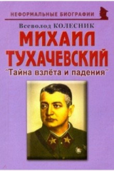 книга Михаил Тухачевский. Тайна взлета и падения