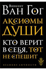 книга Аксиомы души. Диалоги с будущим