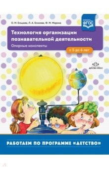 Книга Технология организации познавательной деятельности. Опорные конспекты. С 5 до 6 лет. ФГОС на ReadRate.com книга Технология организации познавательной деятельности. Опорные конспекты. С 5 до 6 лет. ФГОС