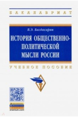 книга История общественно-политической мысли России. Учебное пособие