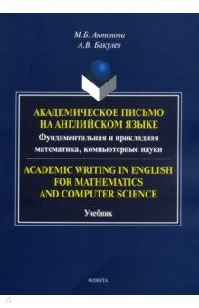 Книга Академическое письмо на английском языке. Фундаментальная и прикладная математика, компьютерн. науки на ReadRate.com книга Академическое письмо на английском языке. Фундаментальная и прикладная математика, компьютерн. науки