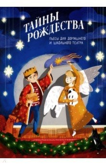 Книга Тайны Рождества. Пьесы для домашнего и школьного театра на ReadRate.com книга Тайны Рождества. Пьесы для домашнего и школьного театра
