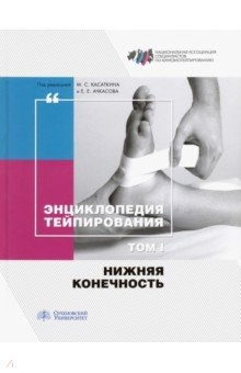 Книга Энциклопедия тейпирования. Том 1. Нижняя конечность на ReadRate.com книга Энциклопедия тейпирования. Том 1. Нижняя конечность