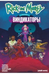 книга Рик и Морти представляют. Виндикаторы