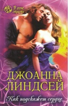 Книга Как подскажет сердце на ReadRate.com книга Как подскажет сердце