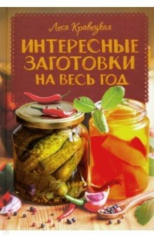 Книга Интересные заготовки на весь год на ReadRate.com книга Интересные заготовки на весь год