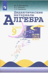 Книга Алгебра. 9 класс. Дидактические материалы. ФГОС на ReadRate.com книга Алгебра. 9 класс. Дидактические материалы. ФГОС