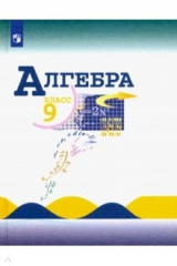 Книга Алгебра. 9 класс. Учебник. ФП на ReadRate.com книга Алгебра. 9 класс. Учебник. ФП