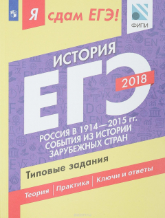 Книга ЕГЭ-2018. История. Типовые задания. В 2 частях. Часть 2. Россия в 1914-2015 гг. События из истории зарубежных стран на ReadRate.com книга ЕГЭ-2018. История. Типовые задания. В 2 частях. Часть 2. Россия в 1914-2015 гг. События из истории зарубежных стран