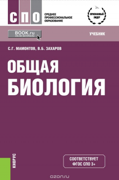 книга Общая биология. Учебник
