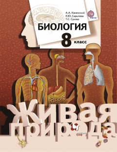 Книга Биология. 8 кл. Учебник. на ReadRate.com книга Биология. 8 кл. Учебник.
