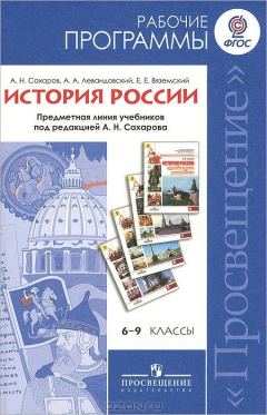 Книга История России. 6-9 классы. Рабочие программы. Предметная линия учебников под редакцией А. Н. Сахарова на ReadRate.com книга История России. 6-9 классы. Рабочие программы. Предметная линия учебников под редакцией А. Н. Сахарова