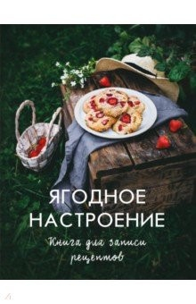Книга Ягодное настроение. Книга для записи рецептов на ReadRate.com книга Ягодное настроение. Книга для записи рецептов