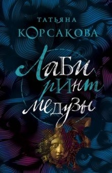 Книга Лабиринт Медузы на ReadRate.com книга Лабиринт Медузы