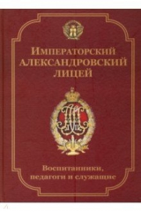 книга Императорский Александровский лицей: воспитанники, педагоги и служащие. Биографический словарь