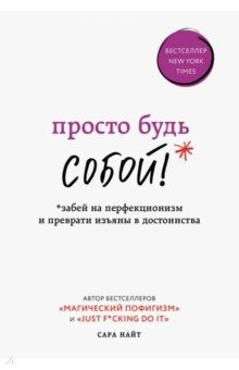 книга Просто будь собой! Забей на перфекционизм и преврати изъяны в достоинства