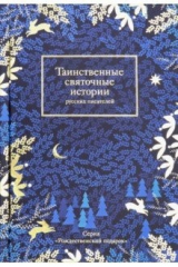 книга Таинственные святочные истории русских писателей