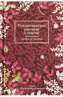 Книга Рождественские рассказы о счастье. Произведения зарубежных писателей на ReadRate.com книга Рождественские рассказы о счастье. Произведения зарубежных писателей