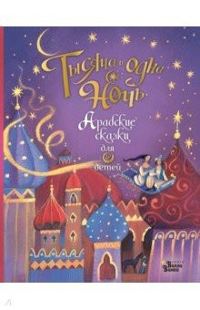 Книга Тысяча и одна ночь. Арабские сказки для детей на ReadRate.com книга Тысяча и одна ночь. Арабские сказки для детей