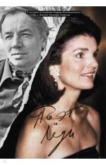 Книга Поэт и леди. К истории отношений Жаклин Кеннеди на ReadRate.com книга Поэт и леди. К истории отношений Жаклин Кеннеди
