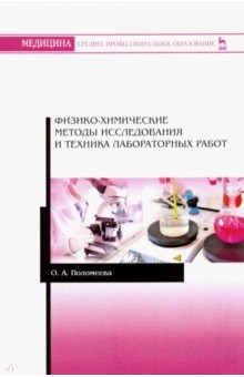 Книга Физико-химические методы исследования и техника лабораторных работ на ReadRate.com книга Физико-химические методы исследования и техника лабораторных работ
