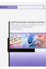 книга Нормальная физиология. Практикум для студентов I курса стоматологического факультета