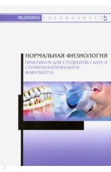 Книга Нормальная физиология. Практикум для студентов I курса стоматологического факультета на ReadRate.com книга Нормальная физиология. Практикум для студентов I курса стоматологического факультета