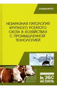 Книга Незаразная патология крупного рогатого скота в хозяйствах с промышленной технологией. Учебное пособ. на ReadRate.com книга Незаразная патология крупного рогатого скота в хозяйствах с промышленной технологией. Учебное пособ.
