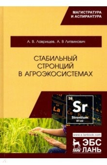 Книга Стабильный стронций в агроэкосистемах на ReadRate.com книга Стабильный стронций в агроэкосистемах