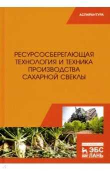 Книга Ресурсосберегающая технология и техника производства сахарной свеклы на ReadRate.com книга Ресурсосберегающая технология и техника производства сахарной свеклы