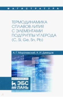 Книга Термодинамика сплавов лития с элементами подгруппы углерода (С, Si, Ge, Sn, Pb) на ReadRate.com книга Термодинамика сплавов лития с элементами подгруппы углерода (С, Si, Ge, Sn, Pb)