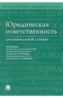 Книга Юридическая ответственность. Доктринальный словарь на ReadRate.com книга Юридическая ответственность. Доктринальный словарь