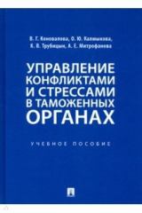 Книга Управление конфликтами и стрессами в таможенных органах. Учебное пособие на ReadRate.com книга Управление конфликтами и стрессами в таможенных органах. Учебное пособие
