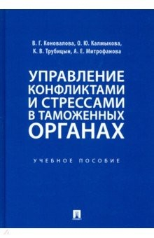Книга Управление конфликтами и стрессами в таможенных органах. Учебное пособие на ReadRate.com книга Управление конфликтами и стрессами в таможенных органах. Учебное пособие