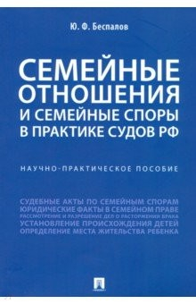 Книга Семейные отношения и семейные споры в практике судов РФ на ReadRate.com книга Семейные отношения и семейные споры в практике судов РФ