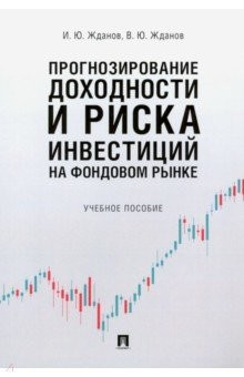 Книга Прогнозирование доходности и риска инвестиций на фондовом рынке. Учебное пособие на ReadRate.com книга Прогнозирование доходности и риска инвестиций на фондовом рынке. Учебное пособие