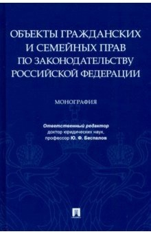 Книга Объекты гражданских и семейных прав по законодательству Российской Федерации на ReadRate.com книга Объекты гражданских и семейных прав по законодательству Российской Федерации