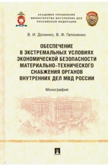 Книга Обеспечение в экстремальных условиях экономической безопасности материально-технического снабжения о на ReadRate.com книга Обеспечение в экстремальных условиях экономической безопасности материально-технического снабжения о