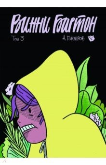 Книга Винни Бартон. Том 3 на ReadRate.com книга Винни Бартон. Том 3