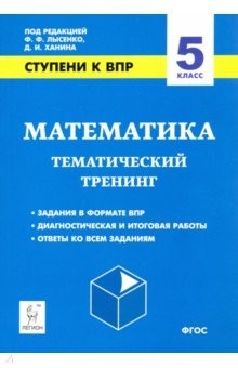Книга Математика. 5 класс. Ступени к ВПР. Тематический тренинг на ReadRate.com книга Математика. 5 класс. Ступени к ВПР. Тематический тренинг