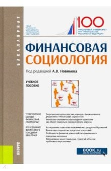 Книга Финансовая социология. Учебное пособие на ReadRate.com книга Финансовая социология. Учебное пособие