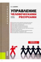 книга Управление человеческими ресурсами. (Бакалавриат). Учебное пособие