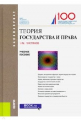 книга Теория государства и права. (Бакалавриат). Учебное пособие