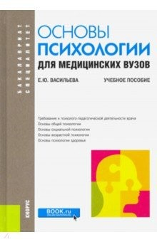 Книга Основы психологии для медицинских вузов. Учебное пособие на ReadRate.com книга Основы психологии для медицинских вузов. Учебное пособие