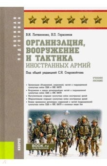 Книга Организация, вооружение и тактика иностранных армий. (Военная подготовка). Учебное пособие на ReadRate.com книга Организация, вооружение и тактика иностранных армий. (Военная подготовка). Учебное пособие