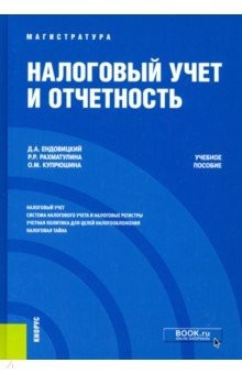 Книга Налоговый учет и отчетность. Учебное пособие на ReadRate.com книга Налоговый учет и отчетность. Учебное пособие