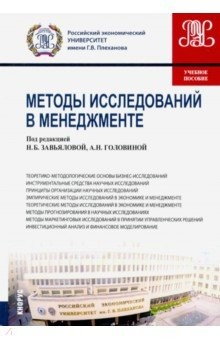 Книга Методы исследований в менеджменте. (Магистрантура). Учебное пособие на ReadRate.com книга Методы исследований в менеджменте. (Магистрантура). Учебное пособие
