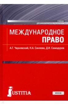 Книга Международное право. (Бакалавриат, магистратура). Учебник на ReadRate.com книга Международное право. (Бакалавриат, магистратура). Учебник